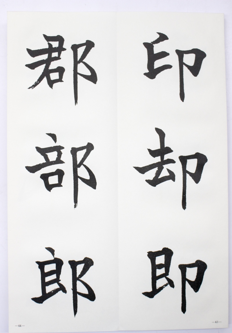 松本芳翠『楷書基本帖』と『伊呂波帖』 | 悠久堂書店